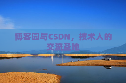 博客园与CSDN，技术人的交流圣地